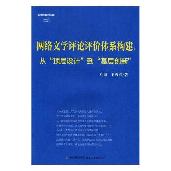 网络文学评论评价体系构建:从"顶层设计"到"基层创新"9787533474737 正版新书正浩图书专营店