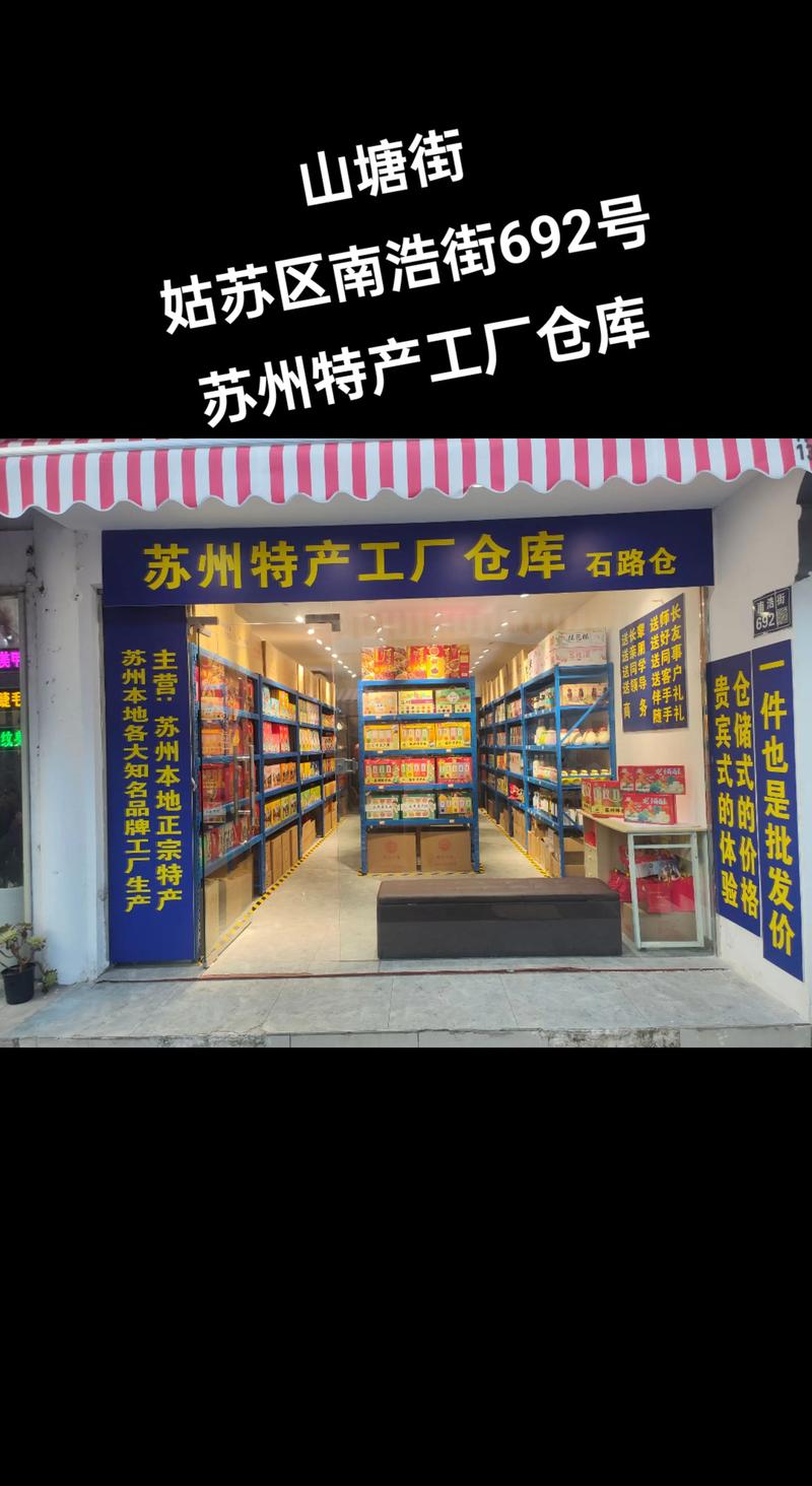 姑苏区南浩街692号,苏州特产工厂仓库,本地生产正宗苏州特产